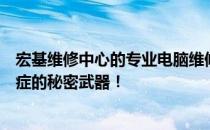 宏基维修中心的专业电脑维修服务手册：解决您电脑疑难杂症的秘密武器！