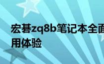 宏碁zq8b笔记本全面评测：性能、设计与使用体验