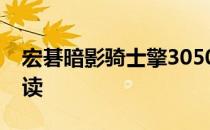 宏碁暗影骑士擎3050：游戏笔记本的全面解读