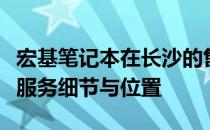 宏基笔记本在长沙的售后服务网点：全面解析服务细节与位置