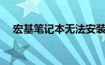 宏基笔记本无法安装Win7系统问题解析