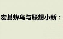宏碁蜂鸟与联想小新：笔记本领域的双雄之争
