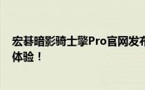 宏碁暗影骑士擎Pro官网发布全新升级信息，打造极致游戏体验！