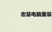 宏基电脑重装系统详细教程