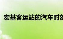 宏基客运站的汽车时刻表：最新班次时间表