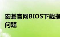 宏碁官网BIOS下载指南：一键解决BIOS下载问题