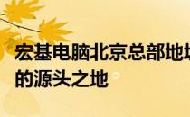宏基电脑北京总部地址揭秘：探寻科技与创新的源头之地