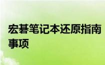 宏碁笔记本还原指南：恢复系统的步骤与注意事项