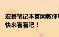宏碁笔记本官网教你轻松升级Windows 10，快来看看吧！