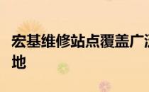 宏基维修站点覆盖广泛，专业维修服务遍及各地
