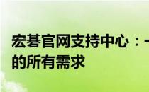 宏碁官网支持中心：一站式解决方案，满足您的所有需求