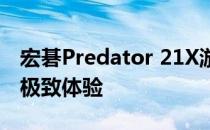 宏碁Predator 21X游戏显示器：视觉盛宴的极致体验