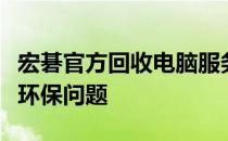 宏碁官方回收电脑服务，轻松解决电脑更新与环保问题
