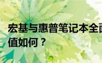 宏基与惠普笔记本全面解析：性能、设计与价值如何？