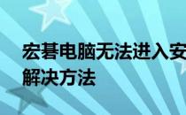 宏碁电脑无法进入安全模式（F8键无效）的解决方法