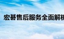 宏碁售后服务全面解析：体验、评价及保障