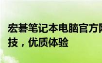 宏碁笔记本电脑官方网站：全新产品，创新科技，优质体验