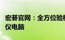 宏碁官网：全方位验机指南，助你轻松选购心仪电脑