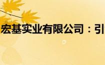 宏基实业有限公司：引领行业发展的先锋典范