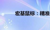 宏基鼠标：精准控制，极致体验