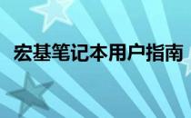 宏基笔记本用户指南：如何轻松打出顿号？