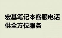 宏基笔记本客服电话：解决您的所有问题，提供全方位服务