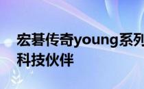 宏碁传奇young系列笔记本：年轻人的首选科技伙伴