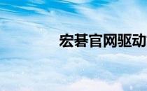 宏碁官网驱动如何选择指南