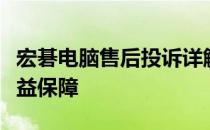 宏碁电脑售后投诉详解：问题、解决方案与权益保障