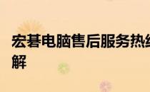 宏碁电脑售后服务热线电话及官方支持服务详解