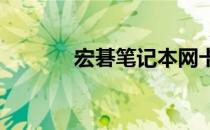 宏碁笔记本网卡驱动安装指南