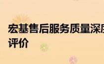 宏基售后服务质量深度解析：体验反馈与最新评价