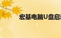 宏基电脑U盘启动按键操作指南