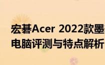 宏碁Acer 2022款墨舞ex214 14英寸笔记本电脑评测与特点解析