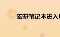 宏基笔记本进入BIOS设置的方法