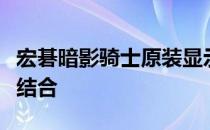 宏碁暗影骑士原装显示器：性能与品质的完美结合