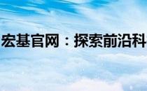 宏基官网：探索前沿科技与卓越服务的交汇点