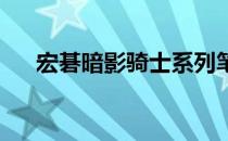 宏碁暗影骑士系列笔记本官网首页介绍