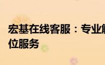 宏基在线客服：专业解答您的疑问，提供全方位服务