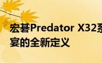 宏碁Predator X32系列游戏显示器：视觉盛宴的全新定义