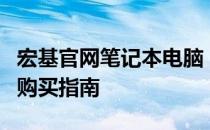 宏基官网笔记本电脑：最新型号、优惠活动与购买指南