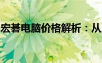宏碁电脑价格解析：从入门到高端的全面概述