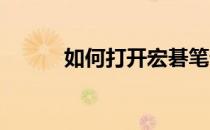 如何打开宏碁笔记本内置驱动器