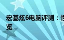 宏基炫6电脑评测：性能、设计与使用体验一览