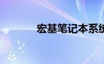 宏基笔记本系统还原步骤详解