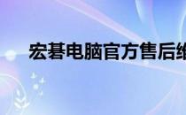 宏碁电脑官方售后维修点全面信息指南
