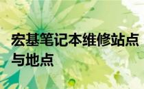 宏基笔记本维修站点：全面解析专业维修服务与地点