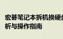 宏碁笔记本拆机换硬盘图解教程：详细步骤解析与操作指南