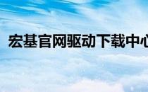 宏基官网驱动下载中心：最新驱动一键获取