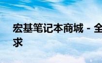 宏基笔记本商城 - 全方位满足你的笔记本需求